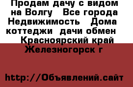 Продам дачу с видом на Волгу - Все города Недвижимость » Дома, коттеджи, дачи обмен   . Красноярский край,Железногорск г.